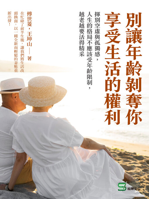 Title details for 別讓年齡剝奪你享受生活的權利 by 傅世菱 - Available